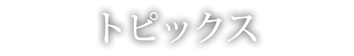 トピックス