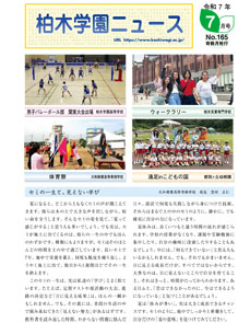 柏木学園ニュース第165号