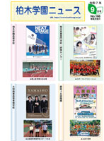 柏木学園ニュース第166号