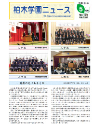 柏木学園ニュース第170号