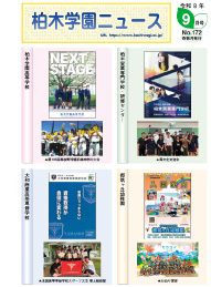 柏木学園ニュース第172号