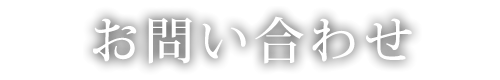 お問い合わせ