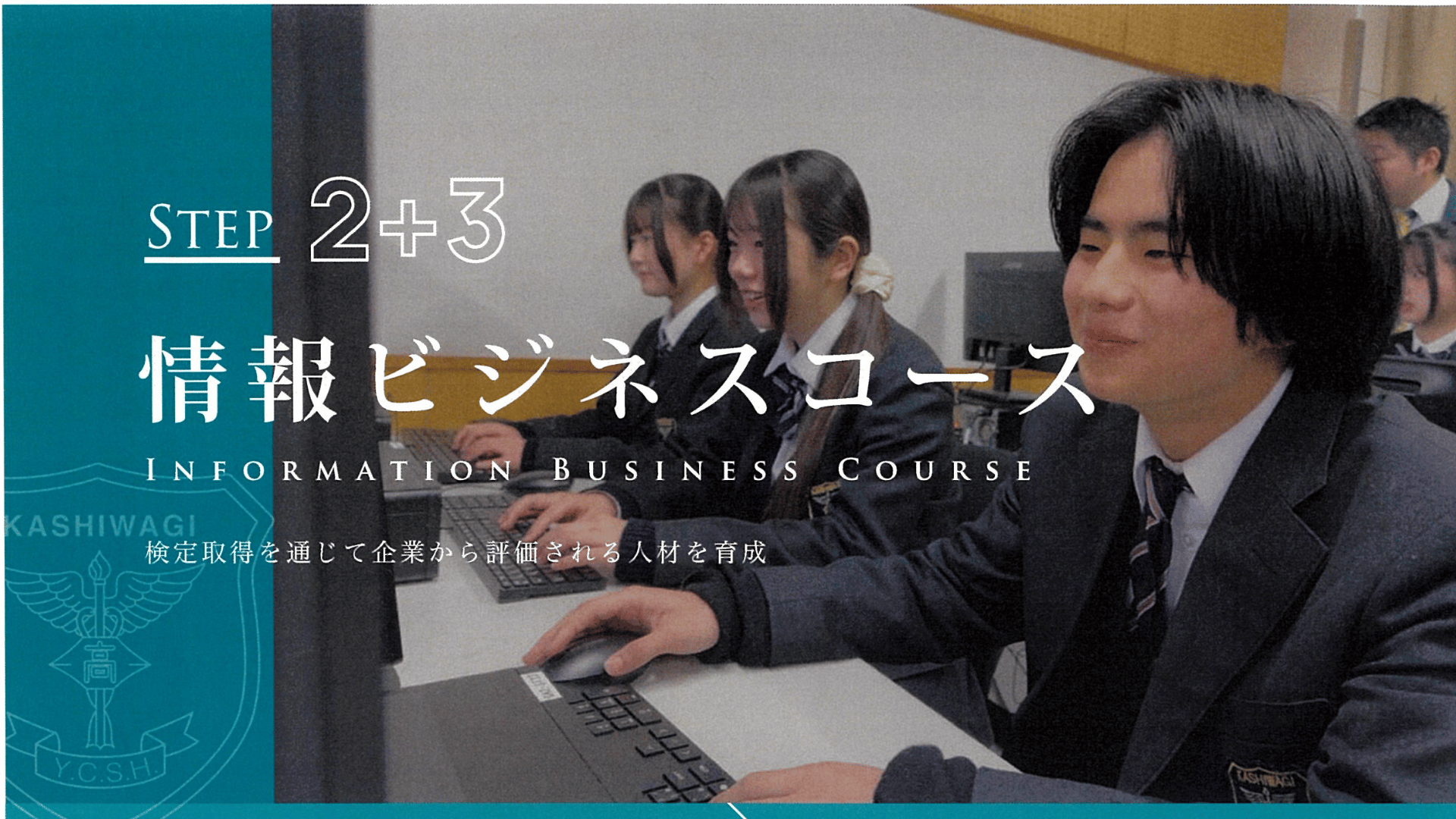 検定取得を通じて企業から評価される人材を育成 NOTHING IS IMPOSSIBLE