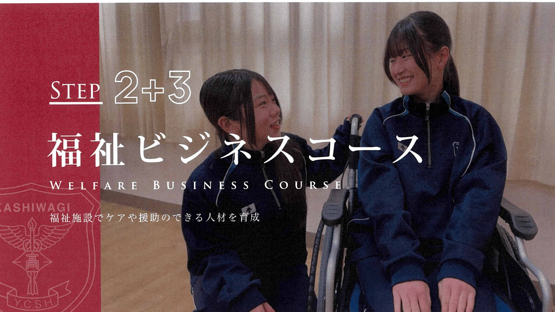 福祉施設でケアや援助のできる人材を育成 CATCH A DREAM